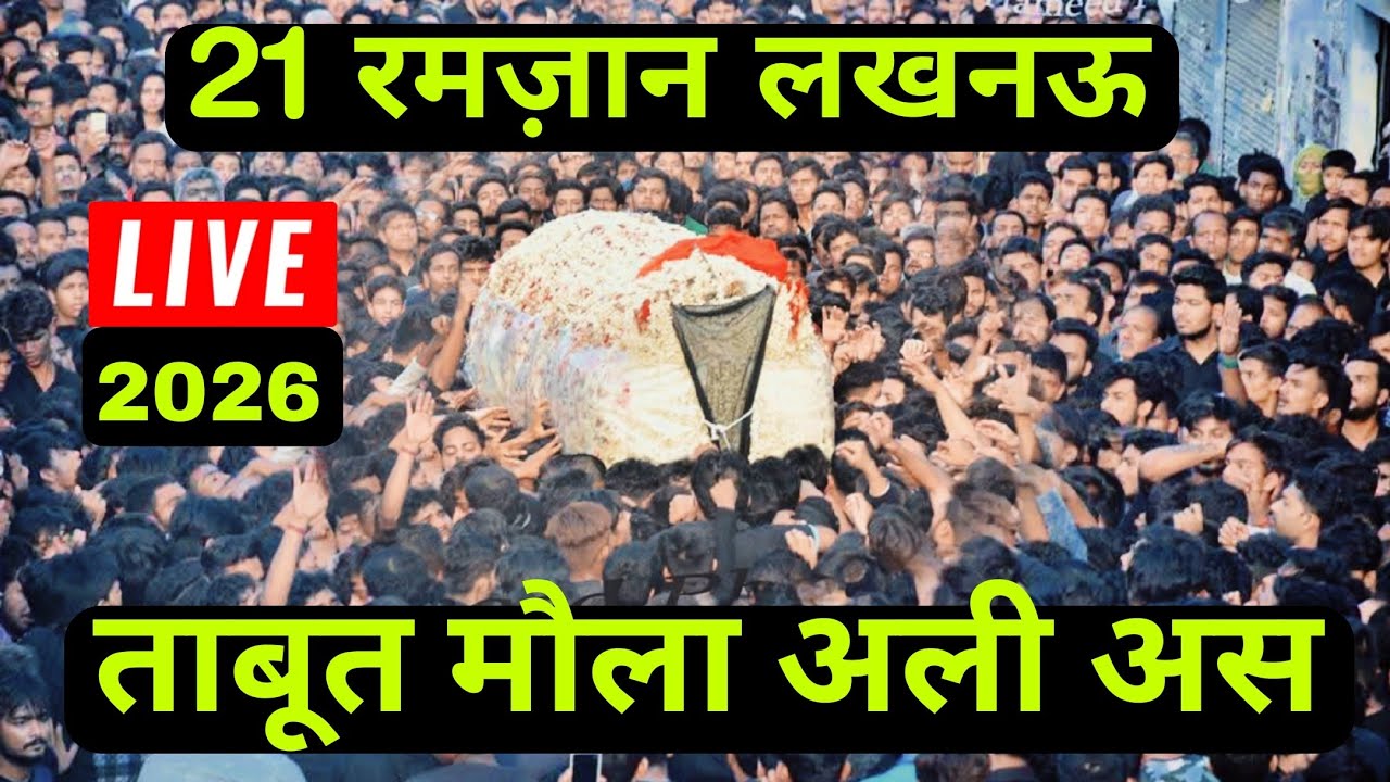 🔴 Live 20 Ramzan Lucknow 2026 | Majlis Shahadat Imam Ali as | Maulana Yasoob Abbas sb  Najaf Lucknow