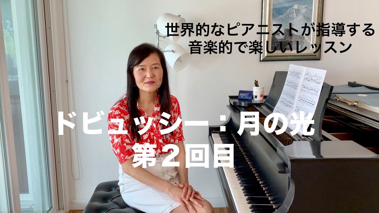 [第6回ロサンゼルス発ピアノレッスン - 分かり易いと評判！] 上野淳子ギャレットのピアノが格段に上達するレッスン ドビュッシー ：月の光/Debussy: Clair de Lune