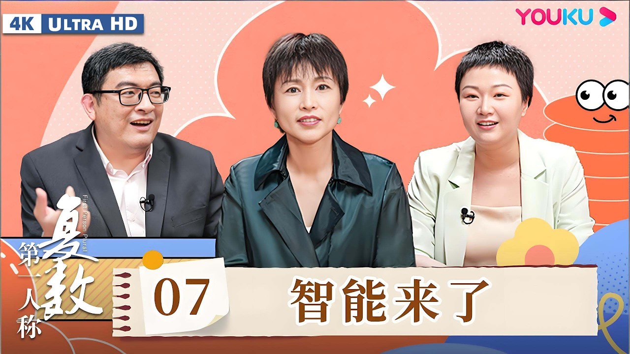 【4K超高清】【第一人称复数】EP07 智能来了 | 周轶君/薛珏/张弓 | 优酷纪实人文 YOUKU DOCUMENTARY