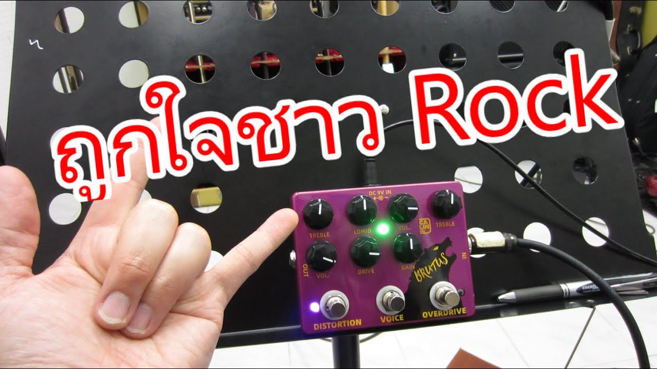 อ.โอ๋ รีวิวเอฟเฟคกีตาร์ Caline DCP-02 BRUTUS Distortion Overdrive