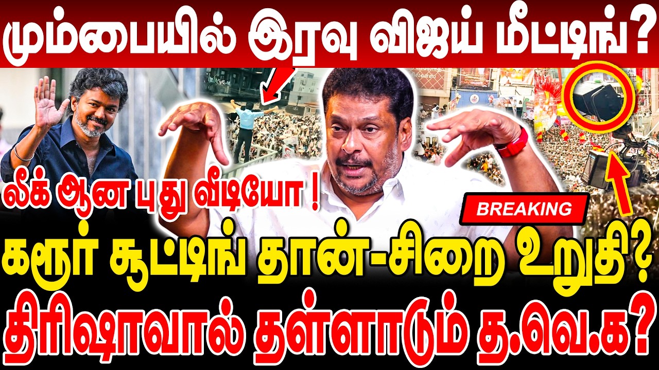 மும்பையில் நள்ளிரவில் விஜய் மீட்டிங் ? டெல்லி கொடுத்த Countdown ! Balaji Prabhu Breaking