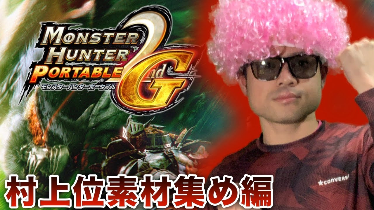 ＃11【MHP2ndG】蒼刃剣ガノトトスでイャンガルルガをしばき倒す！【PSVitaTVゲーム配信】