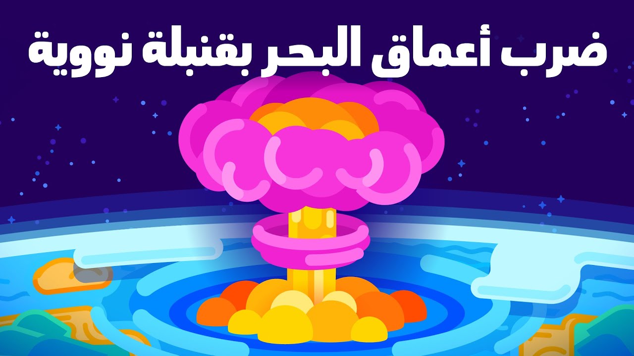 ماذا لو فجرت قنبلة نووية في خندق ماريانا؟ (بالعلم لا بالخيال)