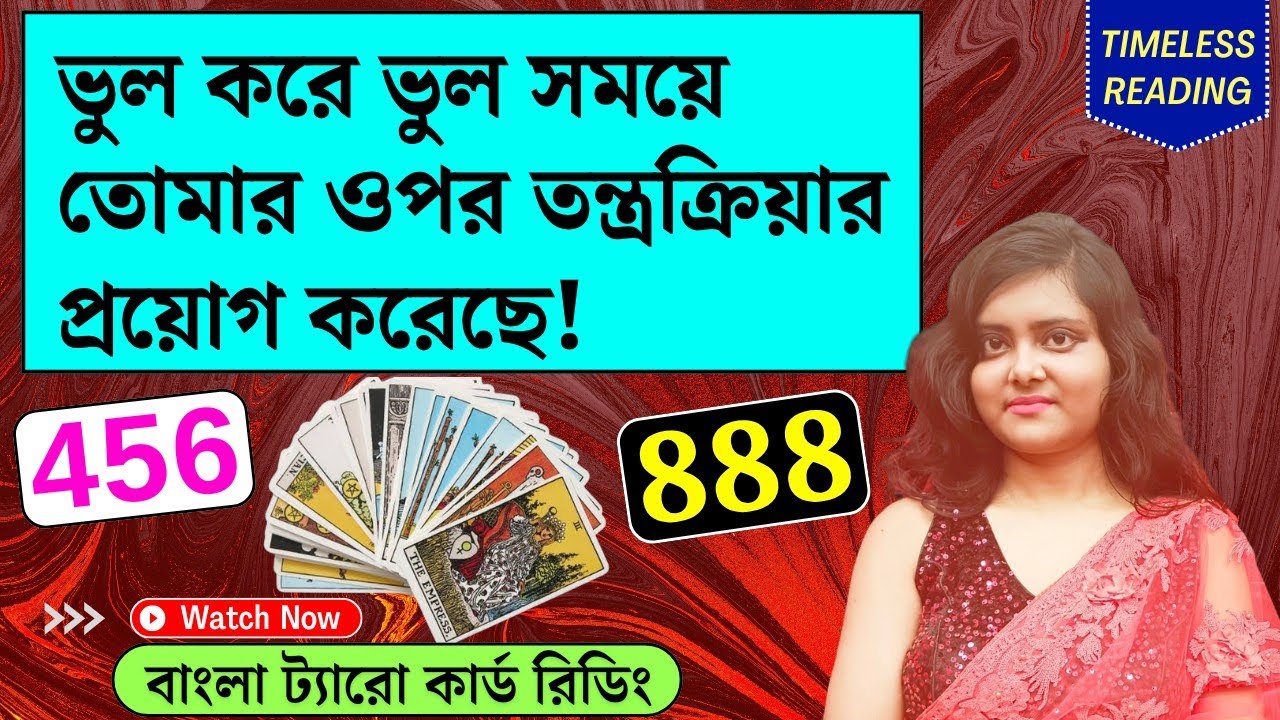 ভুল করে ভুল সময়ে তোমার ওপর তন্ত্রক্রিয়ার প্রয়োগ করেছে! || Timeless Tarot Reading Bangla 