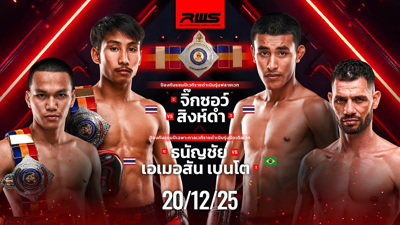 เทปบันทึกภาพศึกรายการเต็ม Full Event | RWS Fight Night | 20/12/2025