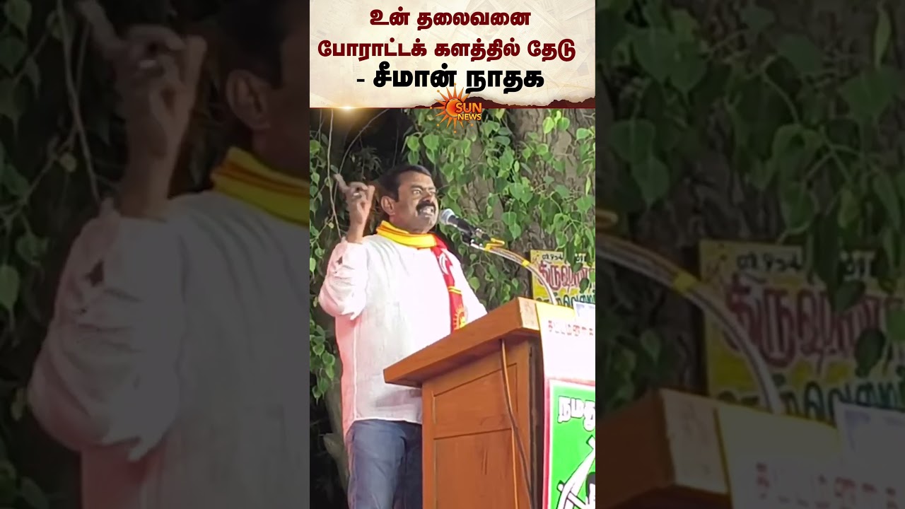 Seeman Campaign Speech | Actor TVK Vijay | Cinema Politics | TN Election 2026  | Sun News