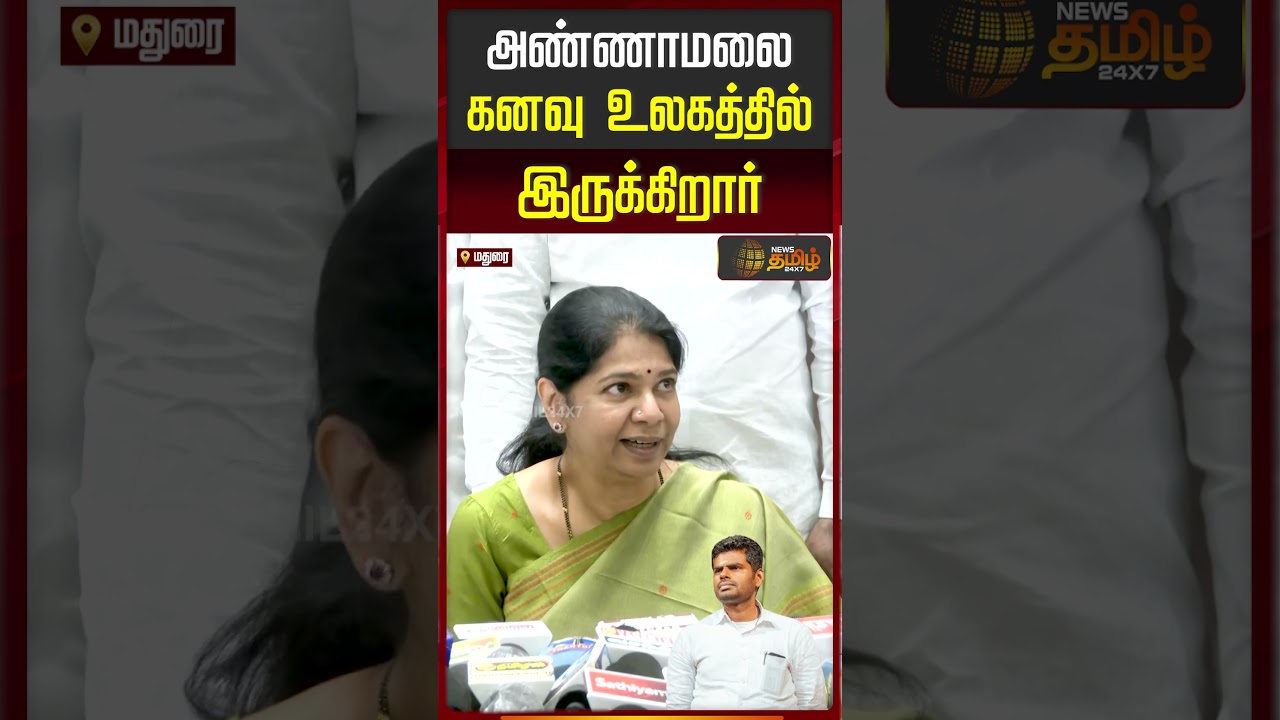 அண்ணாமலை கனவு உலகத்தில் இருக்கிறார்..? கனிமொழி  MP பதிலடி | Kanimozhi MP | DMK | Annamalai BJP
