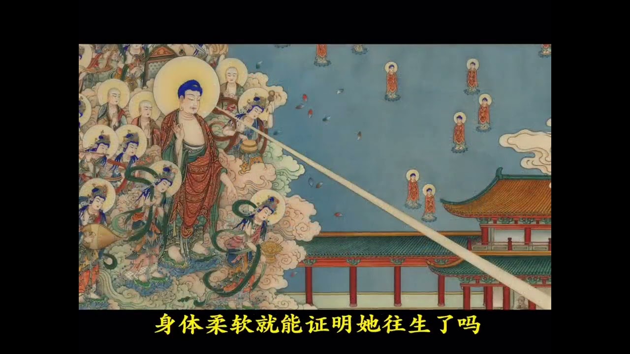 大安法師《病人大聲念佛捨報,為何沒有瑞相證明往生》