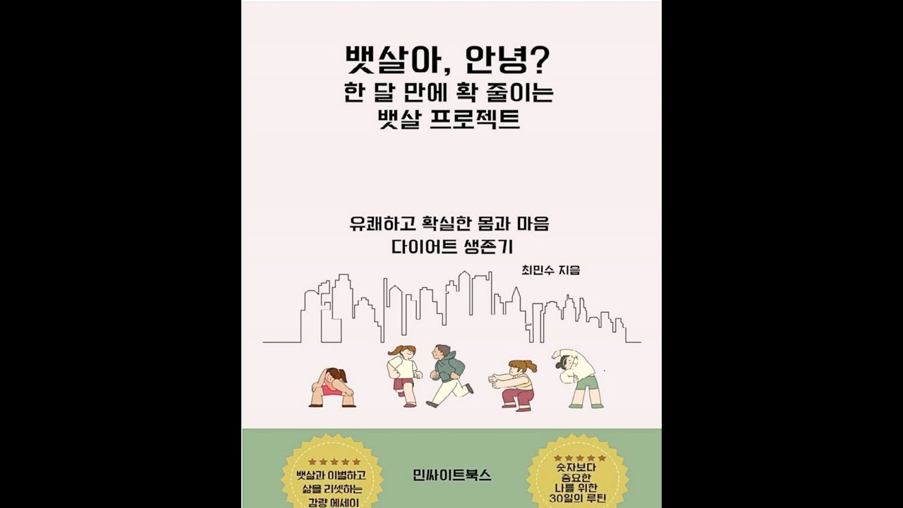책35.뱃살아 안녕 한 달 만에 확 줄이는 뱃살 프로젝트