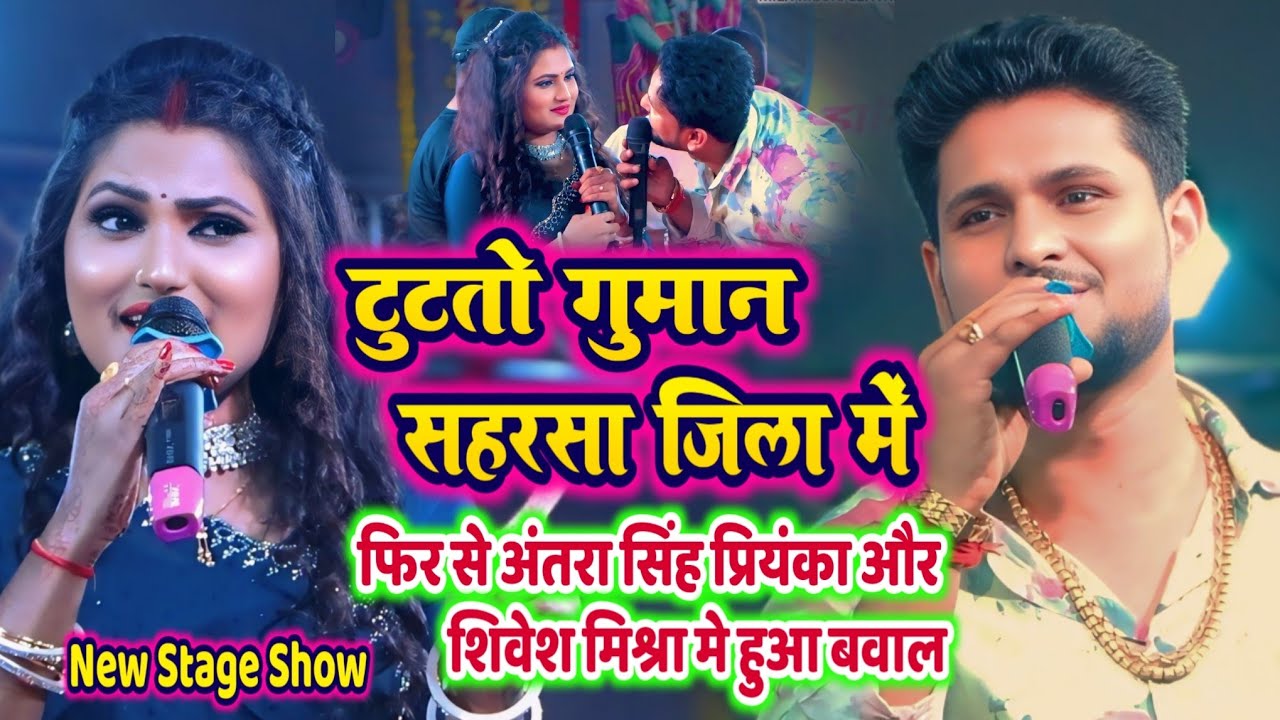 #Antra Singh Priyanka #Shivesh Mishra में हुवा महामुकाबला | टूटतो गुमान सहरसा जिला में| Saharsa jila