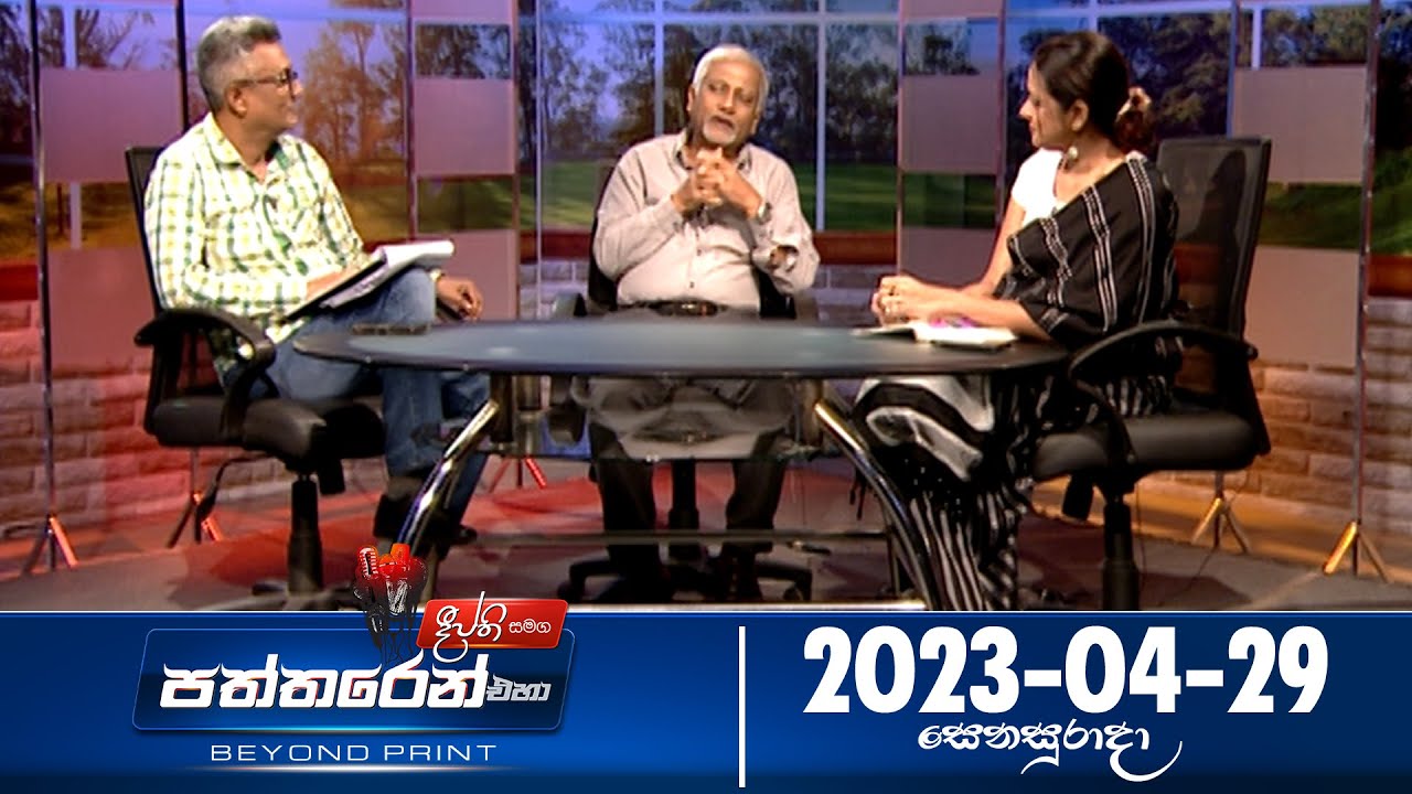 Deepthi Samaga Paththaren Eha - (2023-04-29) | ITN
