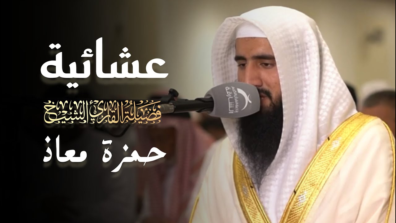 التلاوة الشهيرة بأداء بديع وخشوع لخواتيم سورة المؤمنون للشيخ حمزة معاذ | عشاء 6 ذو القعدة 1446 هـ