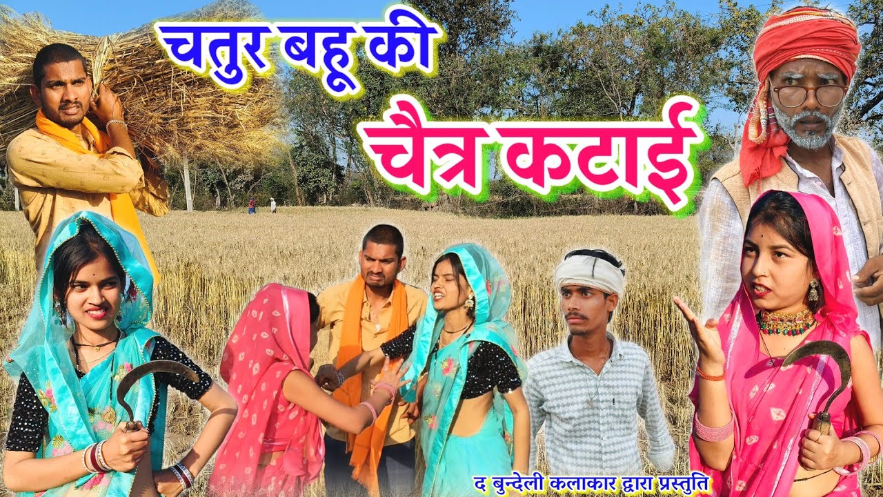 चतुर बहू की चैत्र कटाई || Chatur Bahu ki Chaitra katai || Bundeli comedy || the bundeli kalakar 