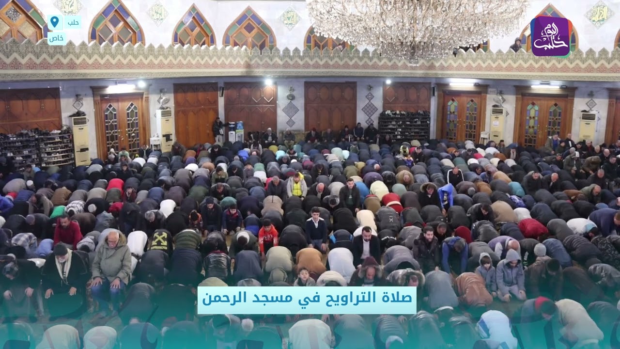 صلاة التراويح من جامع الرحمن في حلب