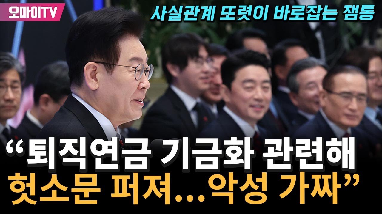 사실관계 바로잡는 이재명 대통령 