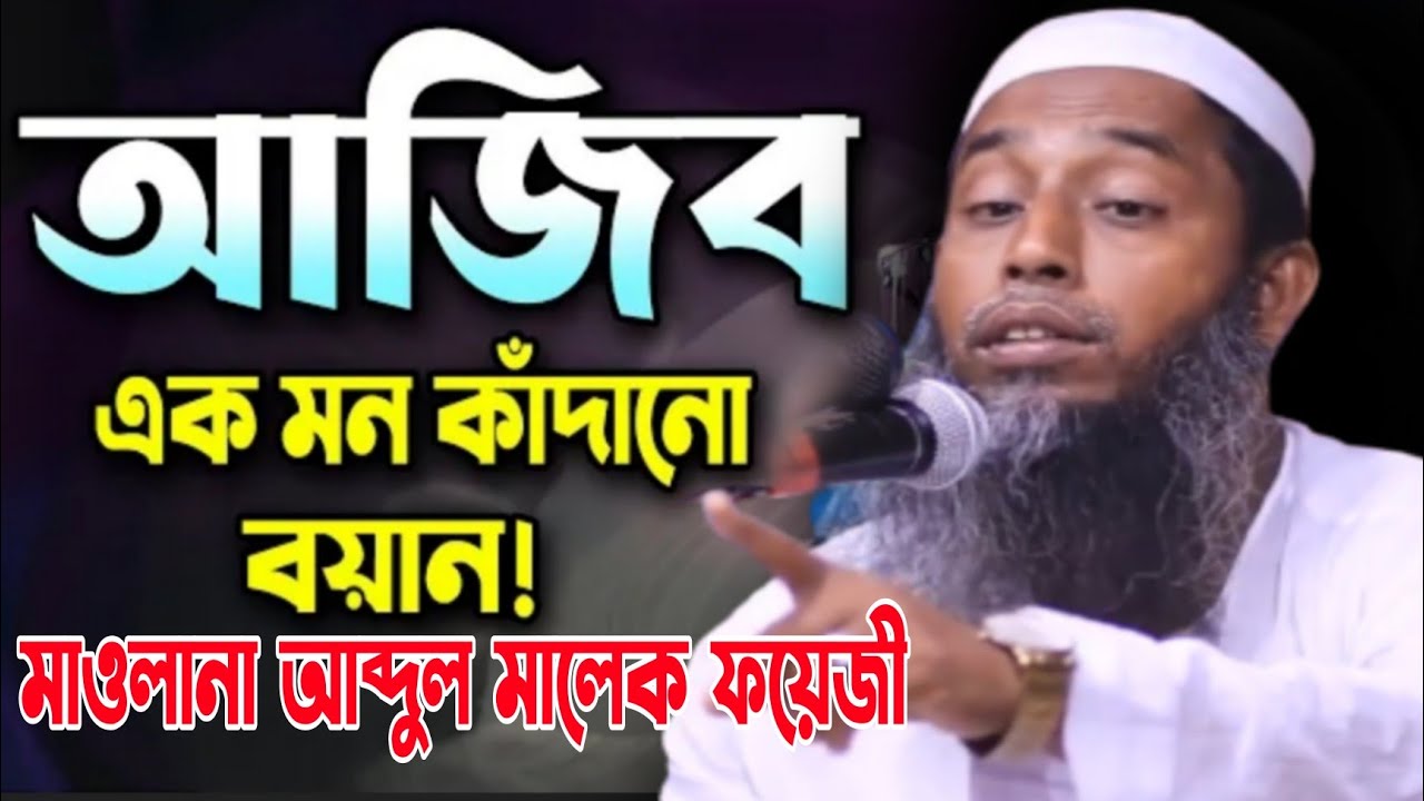 জীবনে এরকম বয়ান শুনে।। বারবার কাঁদতে হবে।। মাওলানা আব্দুল মালেক ফয়েজী//Abdul Malik Fauji //waz2021