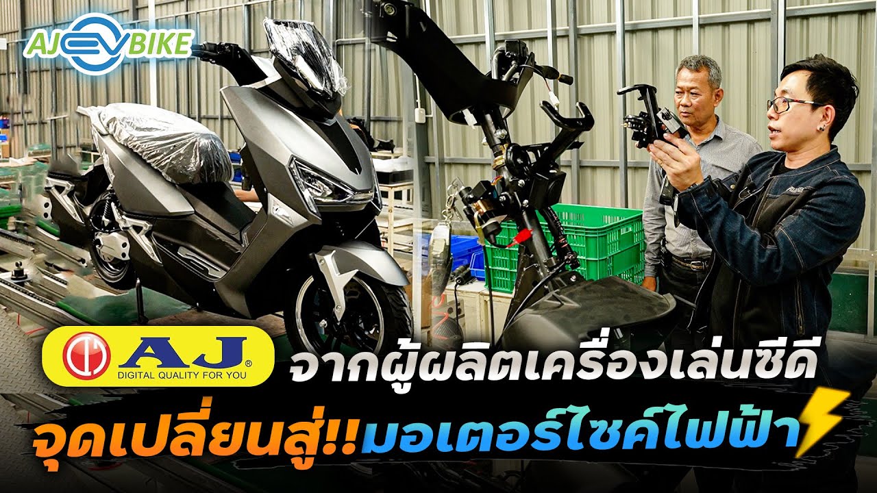 AJ พลิกโฉมจากผู้ผลิตเครื่องเล่นซีดี!! สู่มอไซค์ไฟฟ้าครบวงจรในยุคEV ทดสอบขี่จนแบตหมดวิ่งได้กี่โล!?