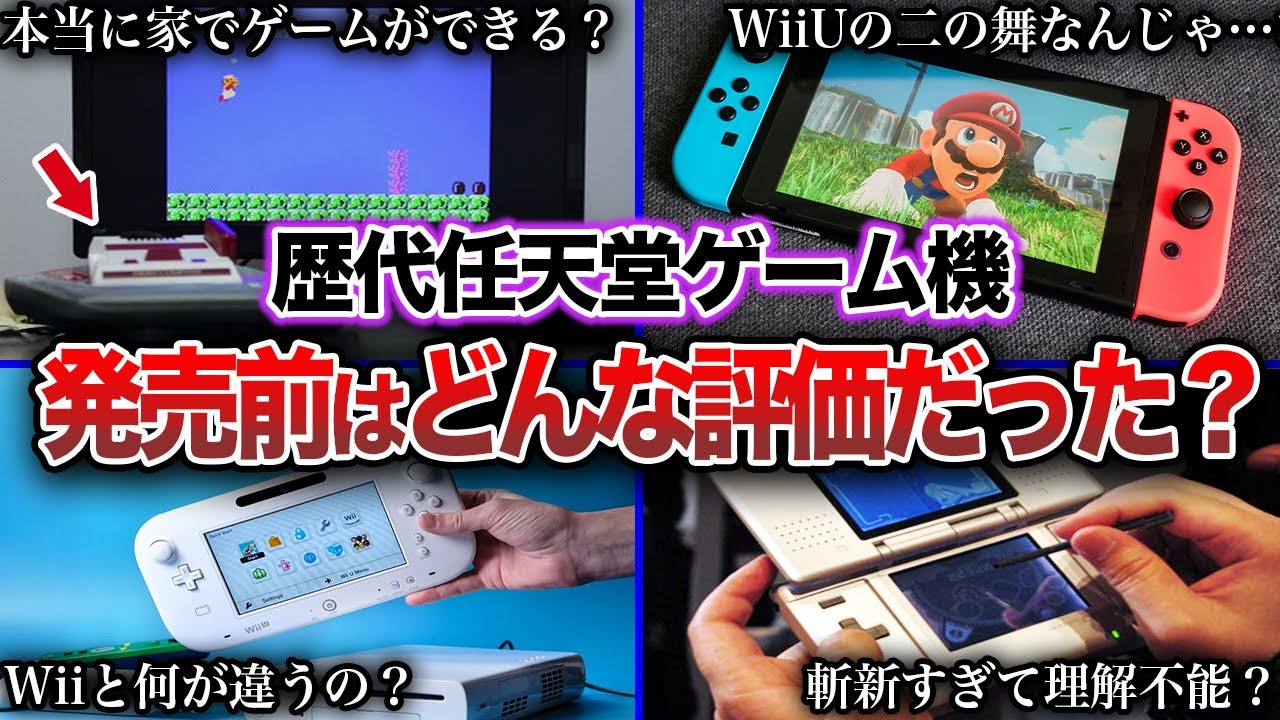 【歴代任天堂】Switch2発売前に振り返る！歴代任天堂ハードの評価・歴史