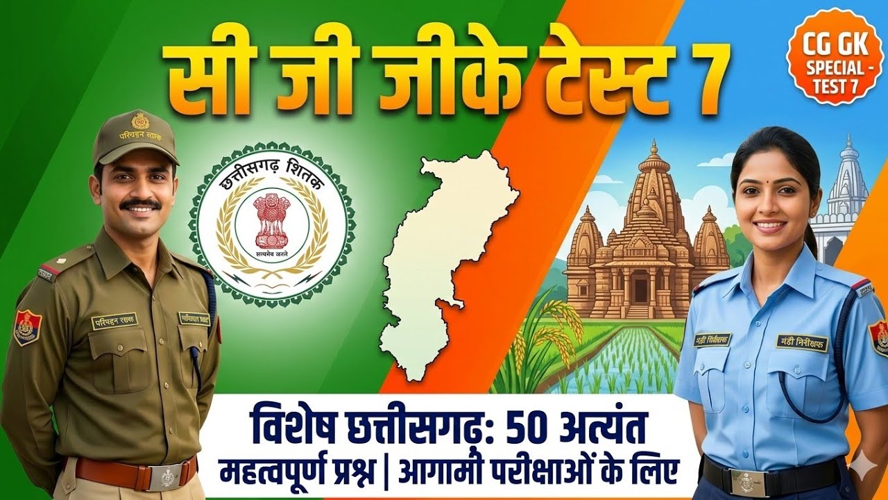 🔴डेली Live 8am🔴 CG GK SPECIAL TEST 7 परिवहन आरक्षक+मंडीनिरीक्षक( टॉप 50) #CGVyapam #CGPSC #cg #viral