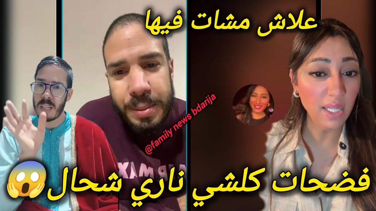 لايف هشام المداح و دنيا كروفيطا فضحات كلشي مشاو فيها Dounia crovita Hicham meddah chouf tv live 