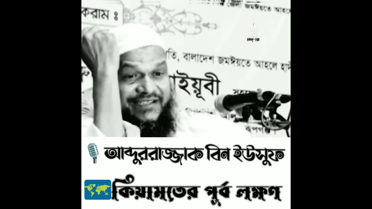 কিয়ামতের পূর্ব লক্ষণ #আব্দুররাজ্জাক বিন ইউসুফ