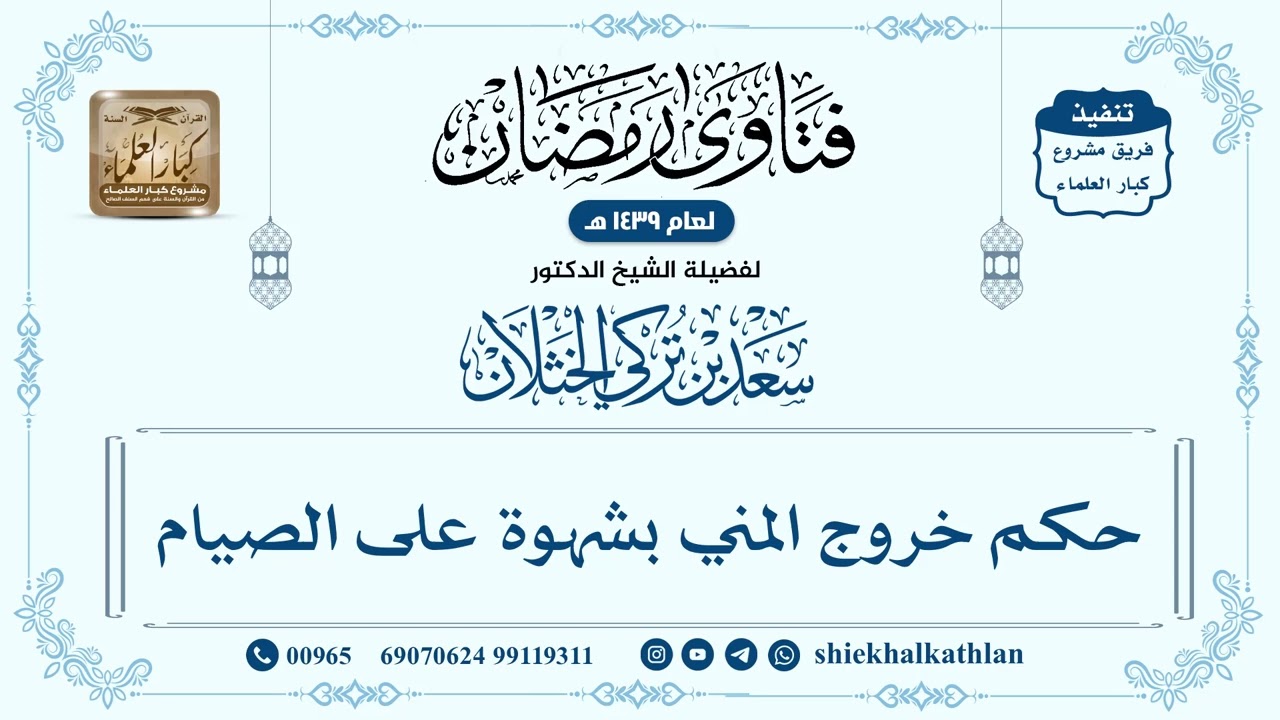 [152] حكم خروج المني بشهوة على الصيام - سعد الخثلان