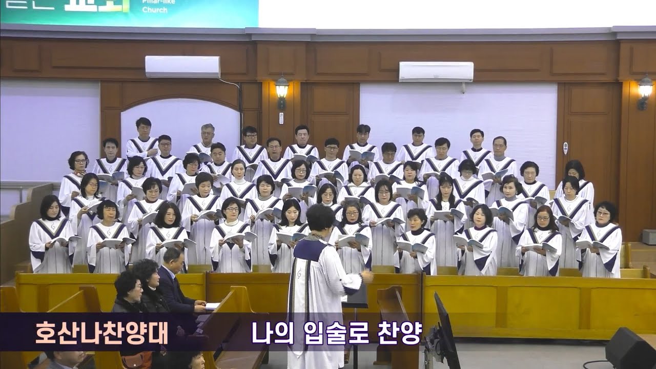 나의 입술로 찬양 | 호산나 찬양대 | 광주서석교회 | 2026.2.1