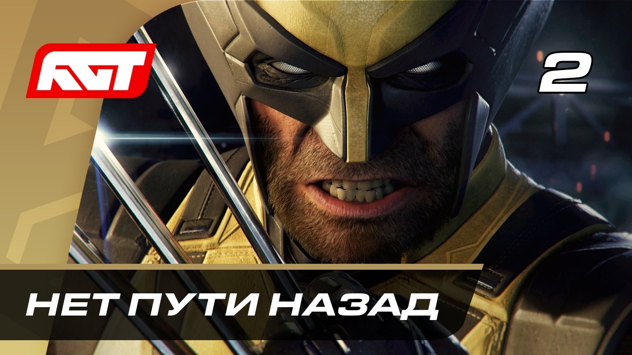 Прохождение Marvel&rsquo;s Wolverine (Росомаха) &ndash; Часть 2: Нет пути назад [ФИНАЛ]