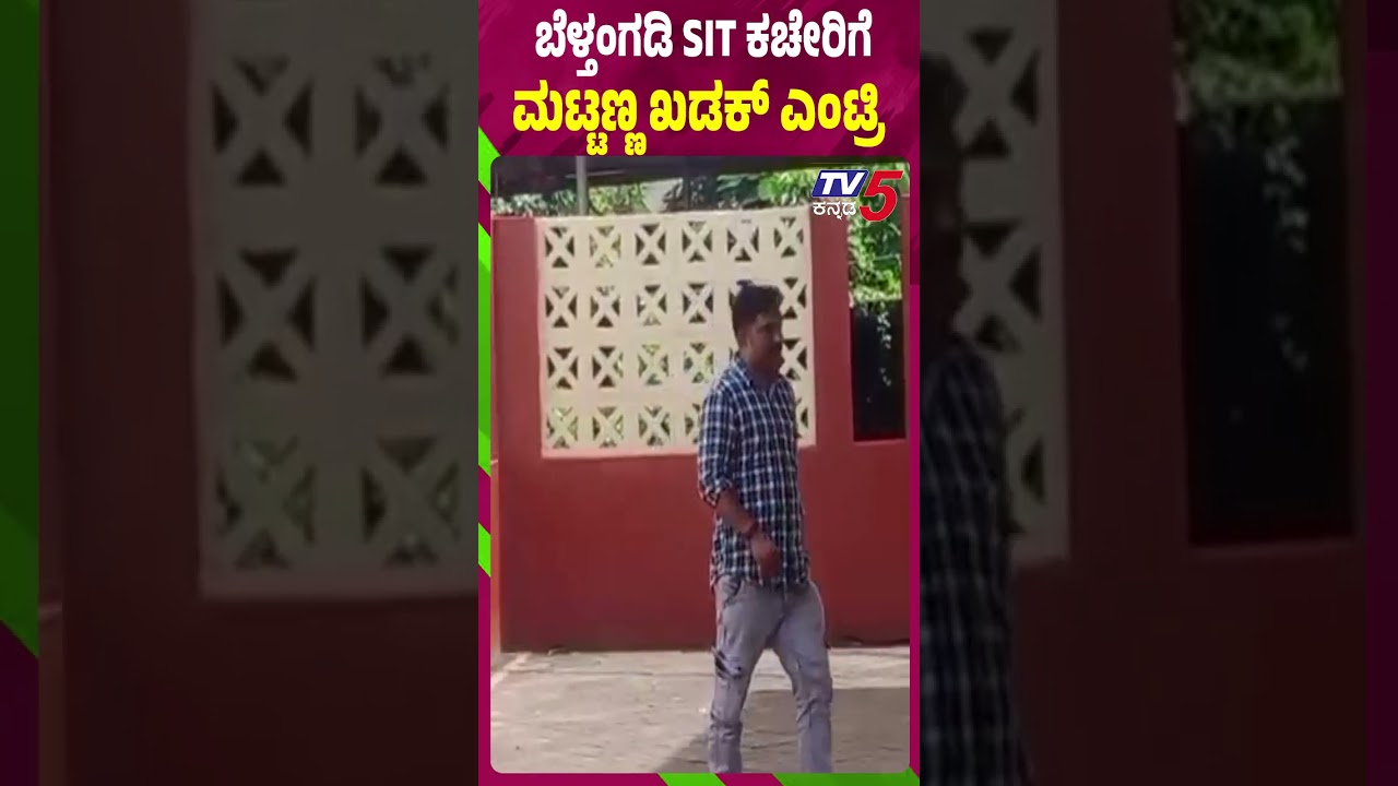 Girish Mattannavar Visit Beltangady SIT Office |ಬುರುಡೆ ಕೇಸ್ ಬಿಗ್ ಟ್ವಿಸ್ಟ್ ವಿಚಾರಣೆಗೆ ಮಟ್ಟಣ್ಣವರ್ ಹಾಜರ್