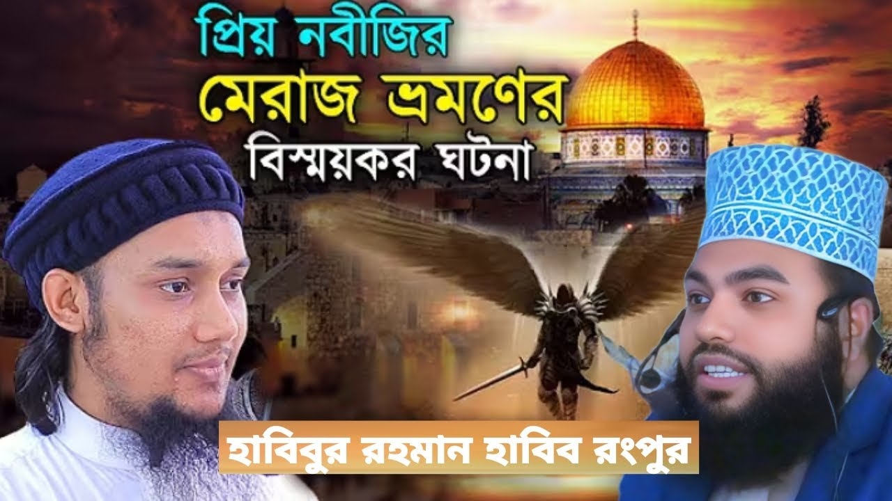 মিরাজের রাতের চমৎকার ঘটনা 