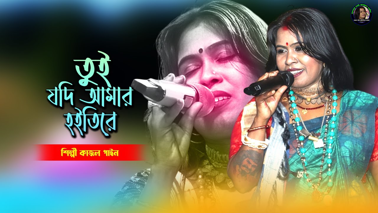 তুই যদি আমার হইতিরে ! Tui Jodi Amar Hoiti Re ! শিল্পী কাজল গাইন ! Kajol Gain ! Bangla Folk Song