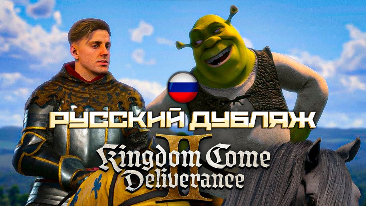 Шрек в Kingdom Come: Deliverance 2 - РУССКИЙ ДУБЛЯЖ