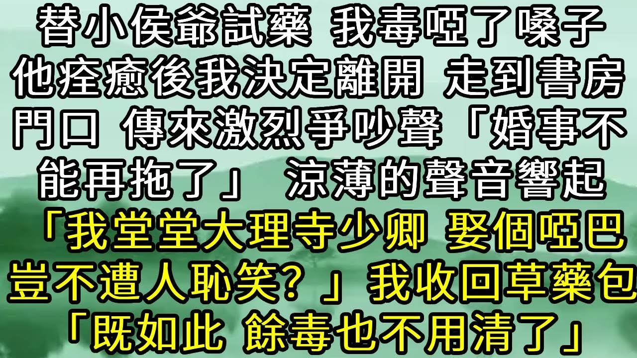 替小侯爺試藥，我毒啞了嗓子，他痊癒後我決定離開。走到書房門口，傳來激烈的爭吵。「婚事不能再拖了」 涼薄的聲音響起「我堂堂大理寺少卿，娶個啞巴，豈不遭人恥笑？」我收回草藥包，既如此，餘毒也不用清了#古言