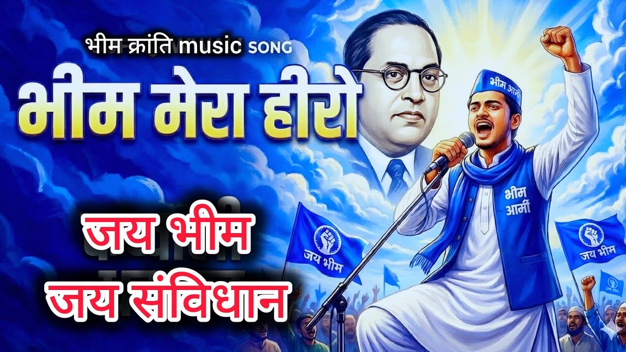 भीम मेरा हीरो 🔥 | संविधान • समानता • क्रांति | Bhim Mera Hero Song