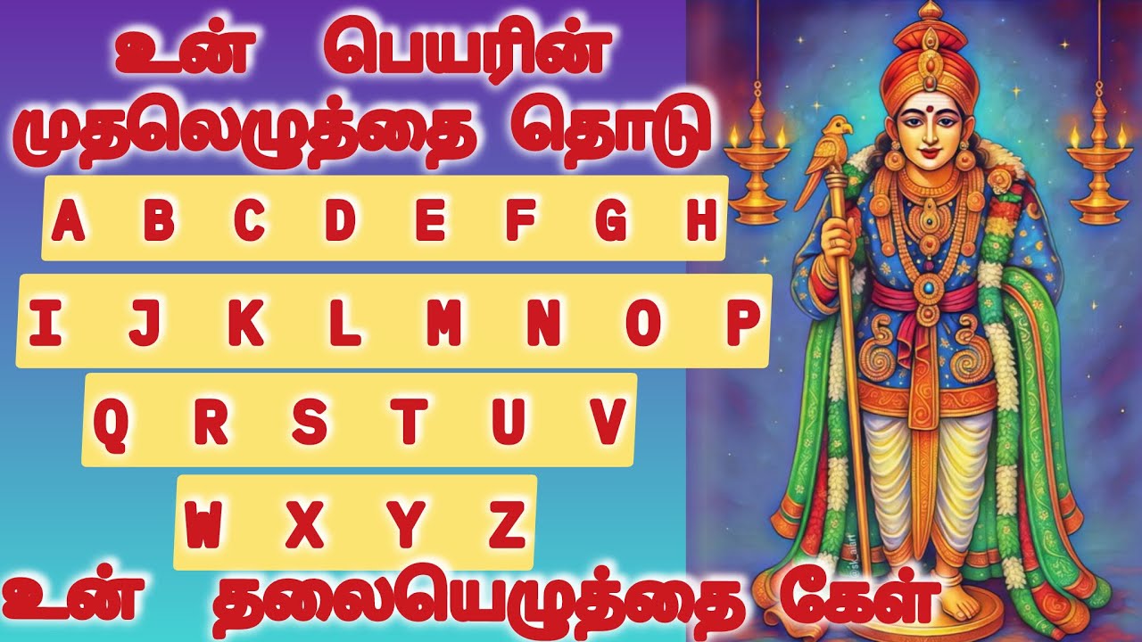 உன் பெயரின் முதல் எழுத்தை தொடு உன் தலையெழுத்தை கேள்