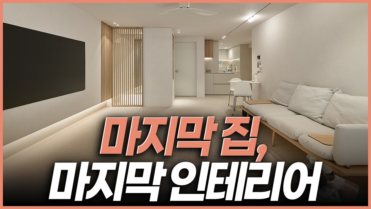 마지막 집이라면 이렇게 바꾸세요✨ 30평 2BAY 인테리어 리얼사례 공개🏡 수납·조명·구조 모두 완벽하게 바꾼 4인 가족의 선택
