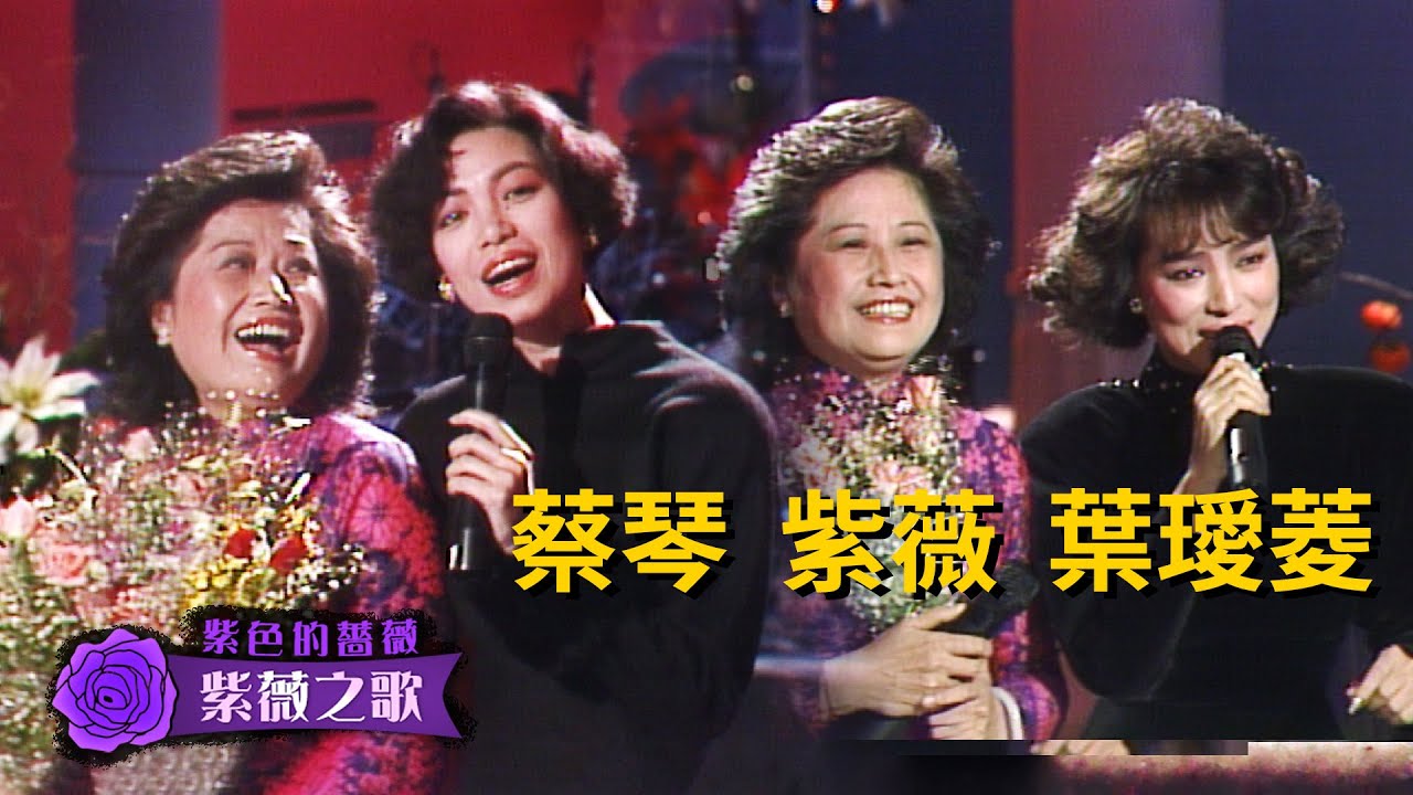 紫薇+葉璦菱+蔡幸娟+蔡琴【紫色的薔薇-紫薇之歌】精彩(1987)