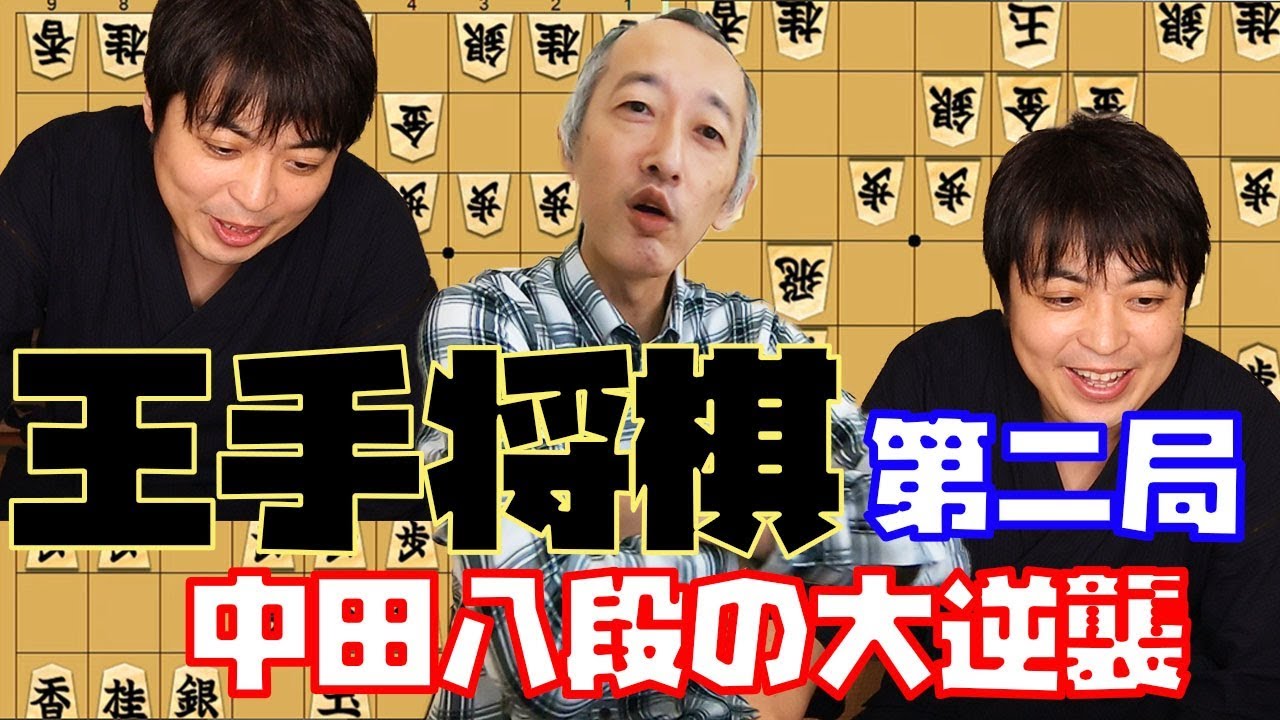 【大逆襲】中田功八段と王手将棋　第二局