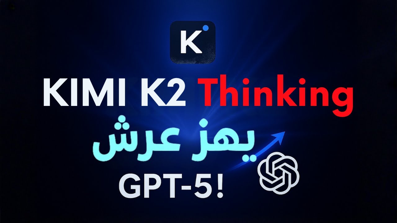 نموذج Kimi K2 الجديد يهزّ عرش GPT-5! 💥 مفتوح المصدر ومجاني!