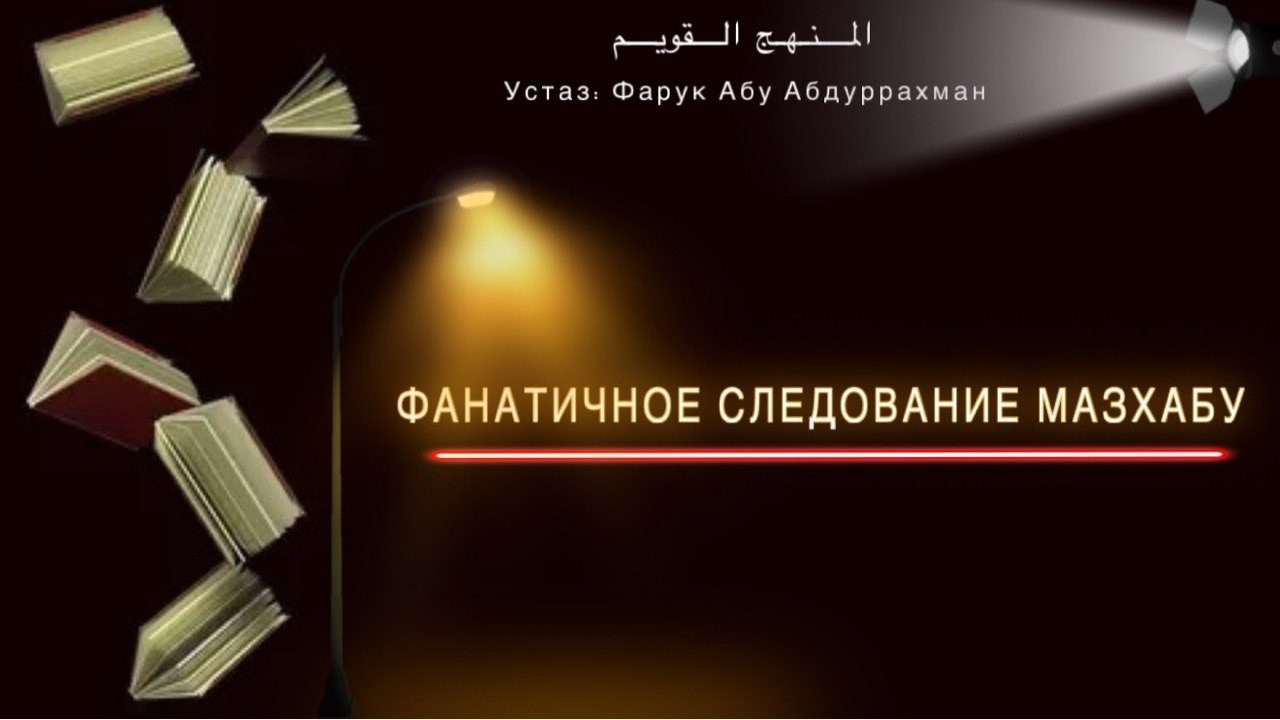 ФАНАТИЧНО СЛЕДОВАНИЕ МАЗХАБУ