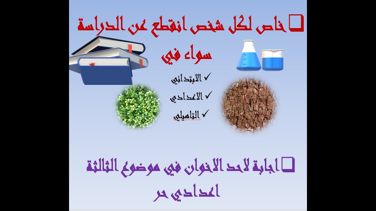 خاص لكل شخص انقطع عن الدراسة سواء في الابتدائي او الاعدادي او التاهيلي