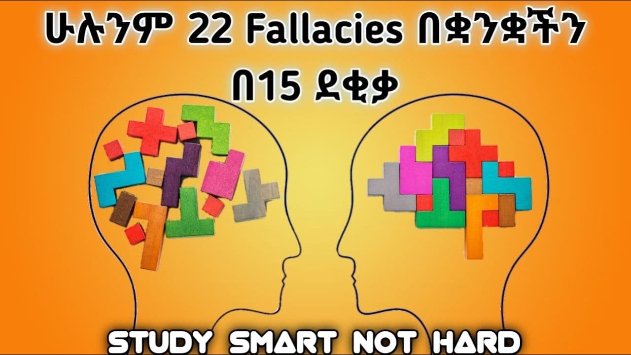 ሁሉንም 22 Fallacies በቋንቋችን በ 15 ደቂቃ/all 22 fallacies in 15 minute must watch / logic chapter 5