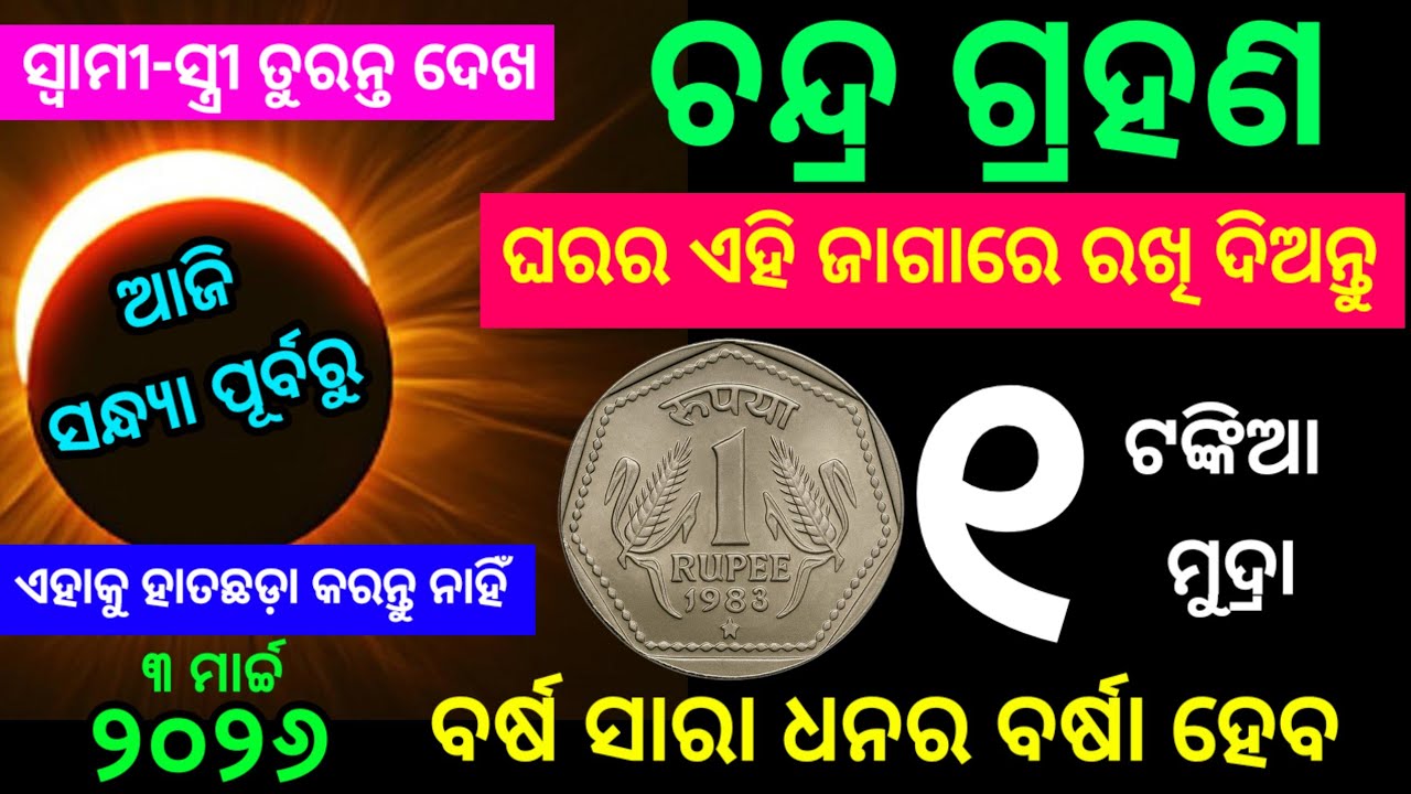 ଚନ୍ଦ୍ର ଗ୍ରହଣ ଲାଗିବା ପୂର୍ବରୁ ଘରର ଏହି ଜାଗାରେ ରଖି ଦିଅନ୍ତୁ ଗୋଟିଏ ୧ ଟଙ୍କିଆ ମୁଦ୍ରା । ଜମିକି ପଇସା ଆସିବ 