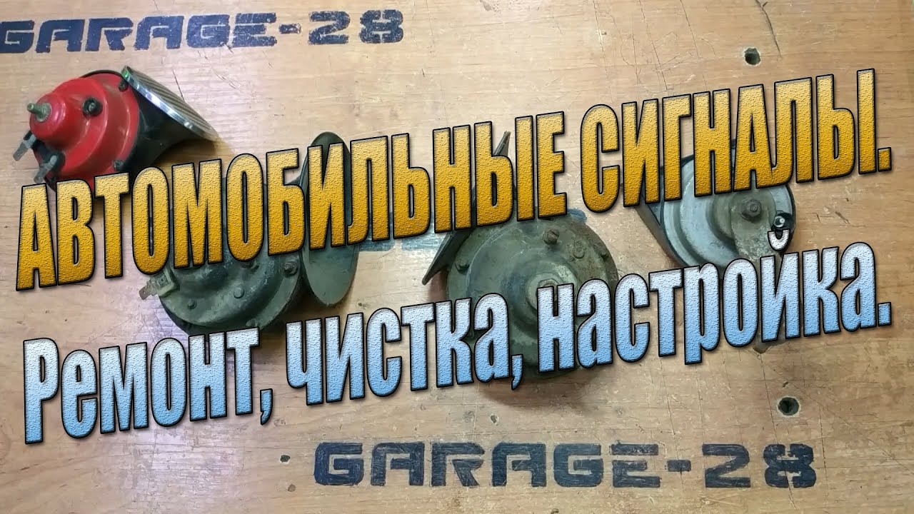 АВТОМОБИЛЬНЫЕ ЗВУКОВЫЕ СИГНАЛЫ БИБИКАЛКИ ПОЛНАЯ РАЗБОРКА ЧИСТКА РЕМОНТ НАСТРОЙКА. 12 ВОЛЬТ КЛАКСОН