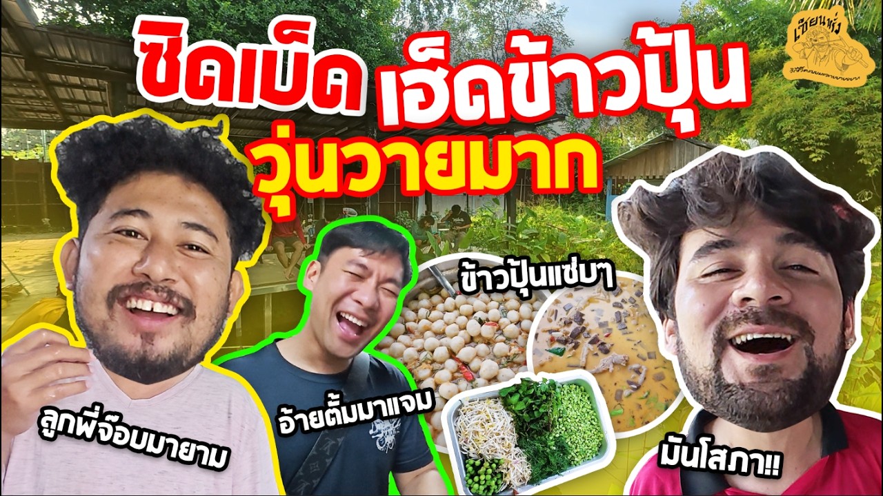 เซียนหรั่ง - วิถีชีวิตแบบมะลายยายอยาก l ตอน ซิดเบ็ดเฮ็ดข้าวปุ้น วุ่นวายมาก