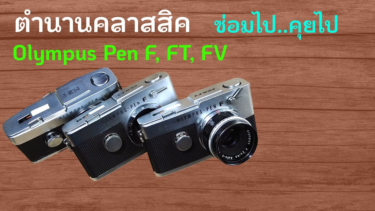 FixCamera : เท่ห์ทั้งตระกูล Olympus Pen F, FT, FV กล้อง SLR Half frame หล่อลากยาวมาจนยุคดิจิตอลเลย