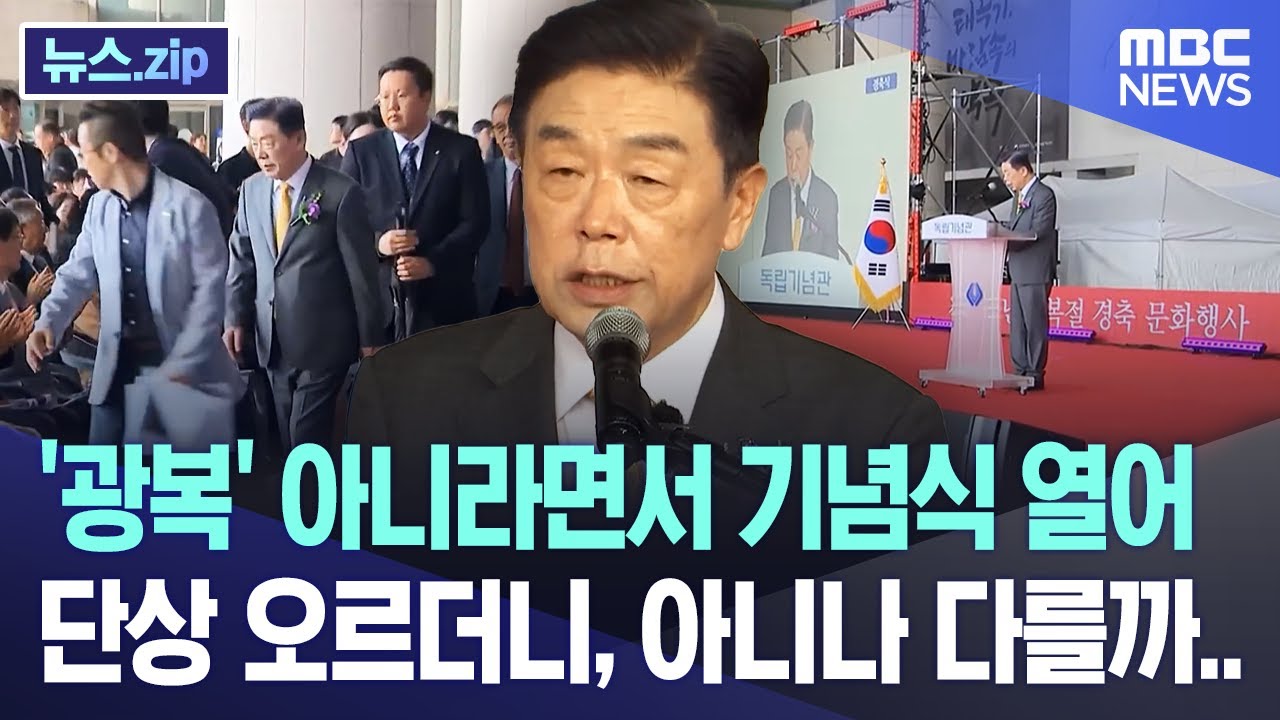 '광복' 아니라면서 기념식 열어 단상 오르더니, 아니나 다를까.. [뉴스.zip/MBC뉴스]