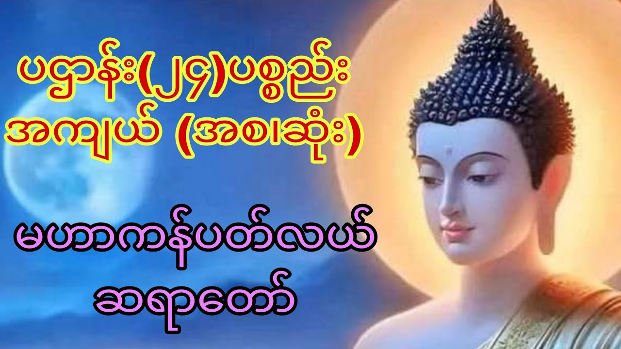 ပဋ္ဌာန်း(၂၄)ပစ္စည်း အကျယ်(အစ၊ဆုံး)