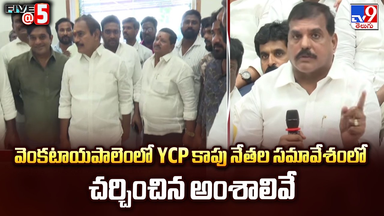 YCP Kapu Leaders Crucial Meeting | వెంకటాయపాలెంలో YCP కాపు నేతల సమావేశంలో చర్చించిన అంశాలివే - TV9