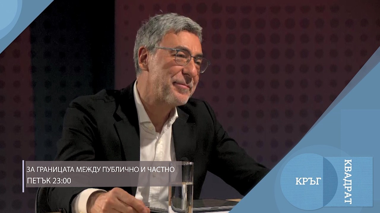 За границата между публично и частно / Кръг Квадрат / еп.130 - откъс